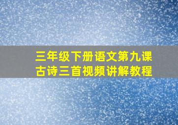 三年级下册语文第九课古诗三首视频讲解教程