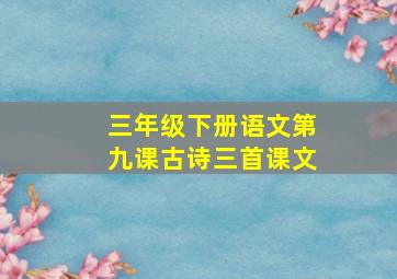 三年级下册语文第九课古诗三首课文