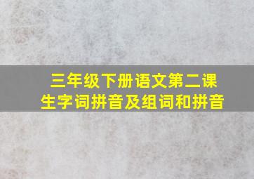 三年级下册语文第二课生字词拼音及组词和拼音