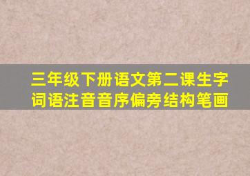 三年级下册语文第二课生字词语注音音序偏旁结构笔画