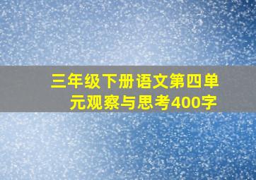 三年级下册语文第四单元观察与思考400字