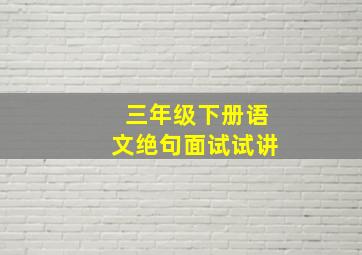 三年级下册语文绝句面试试讲