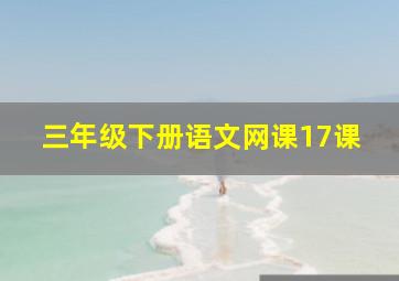 三年级下册语文网课17课