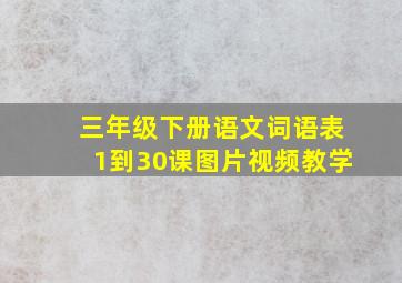 三年级下册语文词语表1到30课图片视频教学