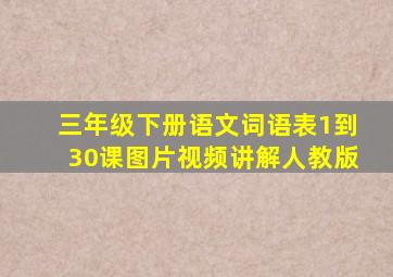 三年级下册语文词语表1到30课图片视频讲解人教版