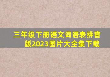 三年级下册语文词语表拼音版2023图片大全集下载