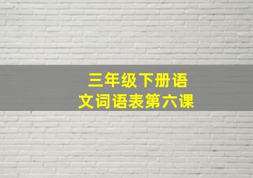 三年级下册语文词语表第六课