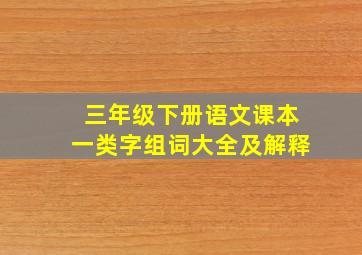 三年级下册语文课本一类字组词大全及解释