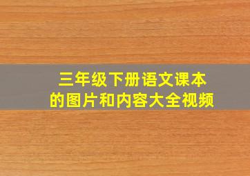 三年级下册语文课本的图片和内容大全视频