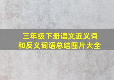 三年级下册语文近义词和反义词语总结图片大全