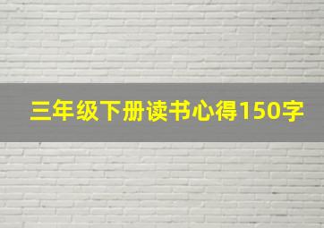 三年级下册读书心得150字