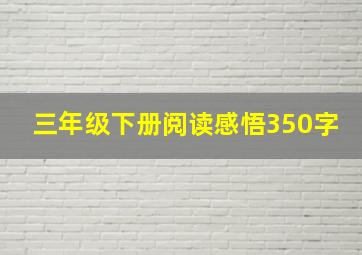 三年级下册阅读感悟350字