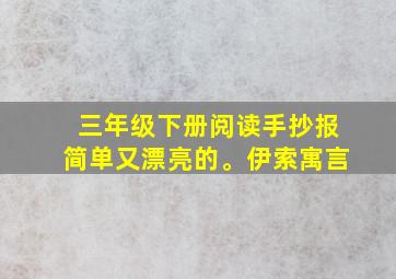 三年级下册阅读手抄报简单又漂亮的。伊索寓言