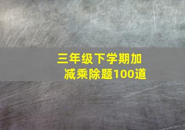 三年级下学期加减乘除题100道