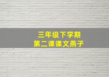 三年级下学期第二课课文燕子