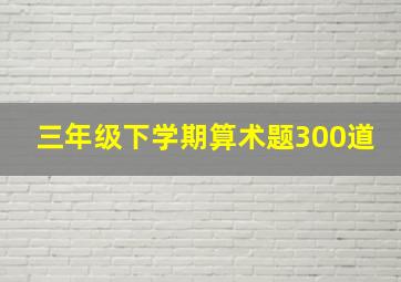 三年级下学期算术题300道