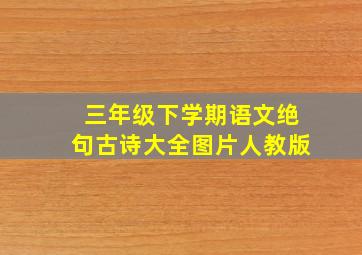 三年级下学期语文绝句古诗大全图片人教版