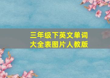 三年级下英文单词大全表图片人教版