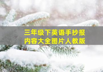 三年级下英语手抄报内容大全图片人教版