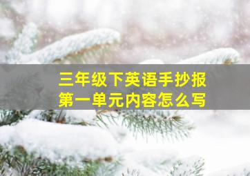 三年级下英语手抄报第一单元内容怎么写