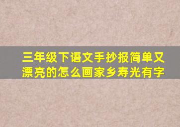 三年级下语文手抄报简单又漂亮的怎么画家乡寿光有字