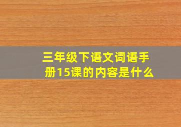 三年级下语文词语手册15课的内容是什么