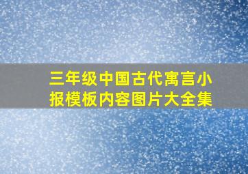 三年级中国古代寓言小报模板内容图片大全集