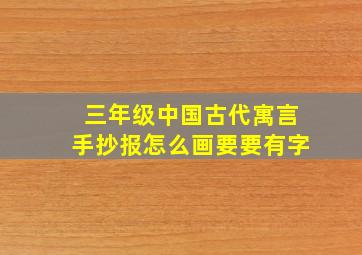 三年级中国古代寓言手抄报怎么画要要有字