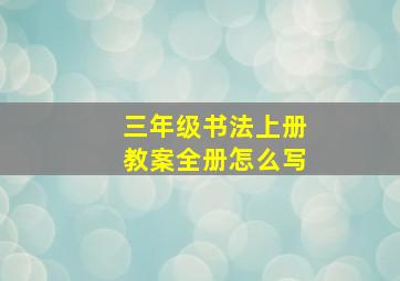 三年级书法上册教案全册怎么写