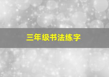 三年级书法练字