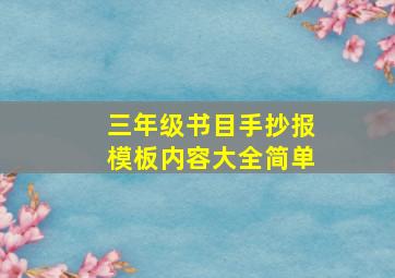 三年级书目手抄报模板内容大全简单