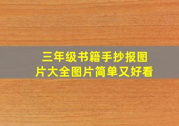 三年级书籍手抄报图片大全图片简单又好看