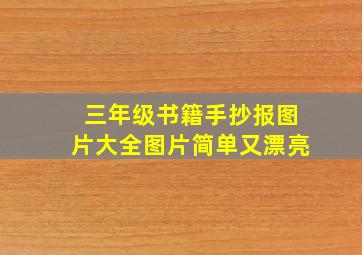 三年级书籍手抄报图片大全图片简单又漂亮