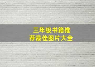 三年级书籍推荐最佳图片大全