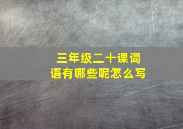 三年级二十课词语有哪些呢怎么写