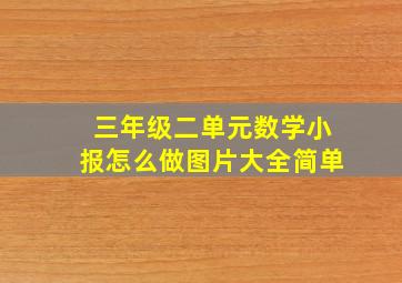 三年级二单元数学小报怎么做图片大全简单