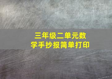 三年级二单元数学手抄报简单打印