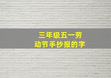 三年级五一劳动节手抄报的字