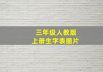 三年级人教版上册生字表图片