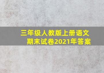 三年级人教版上册语文期末试卷2021年答案