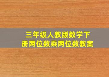 三年级人教版数学下册两位数乘两位数教案