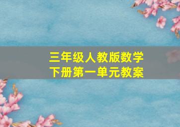 三年级人教版数学下册第一单元教案