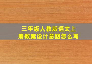 三年级人教版语文上册教案设计意图怎么写