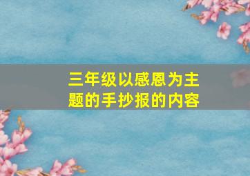 三年级以感恩为主题的手抄报的内容