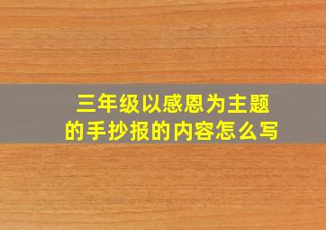 三年级以感恩为主题的手抄报的内容怎么写