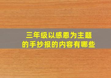 三年级以感恩为主题的手抄报的内容有哪些