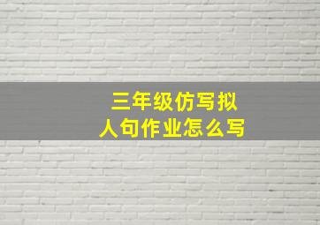 三年级仿写拟人句作业怎么写