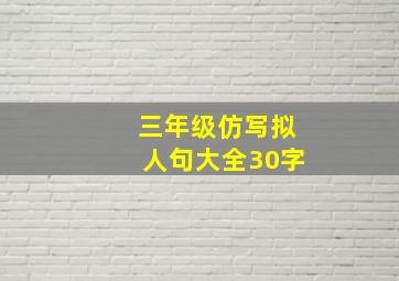 三年级仿写拟人句大全30字