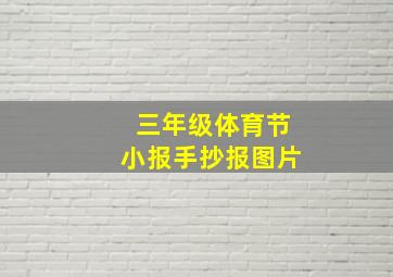 三年级体育节小报手抄报图片