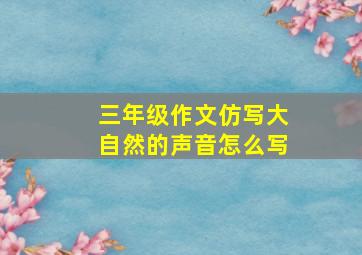 三年级作文仿写大自然的声音怎么写